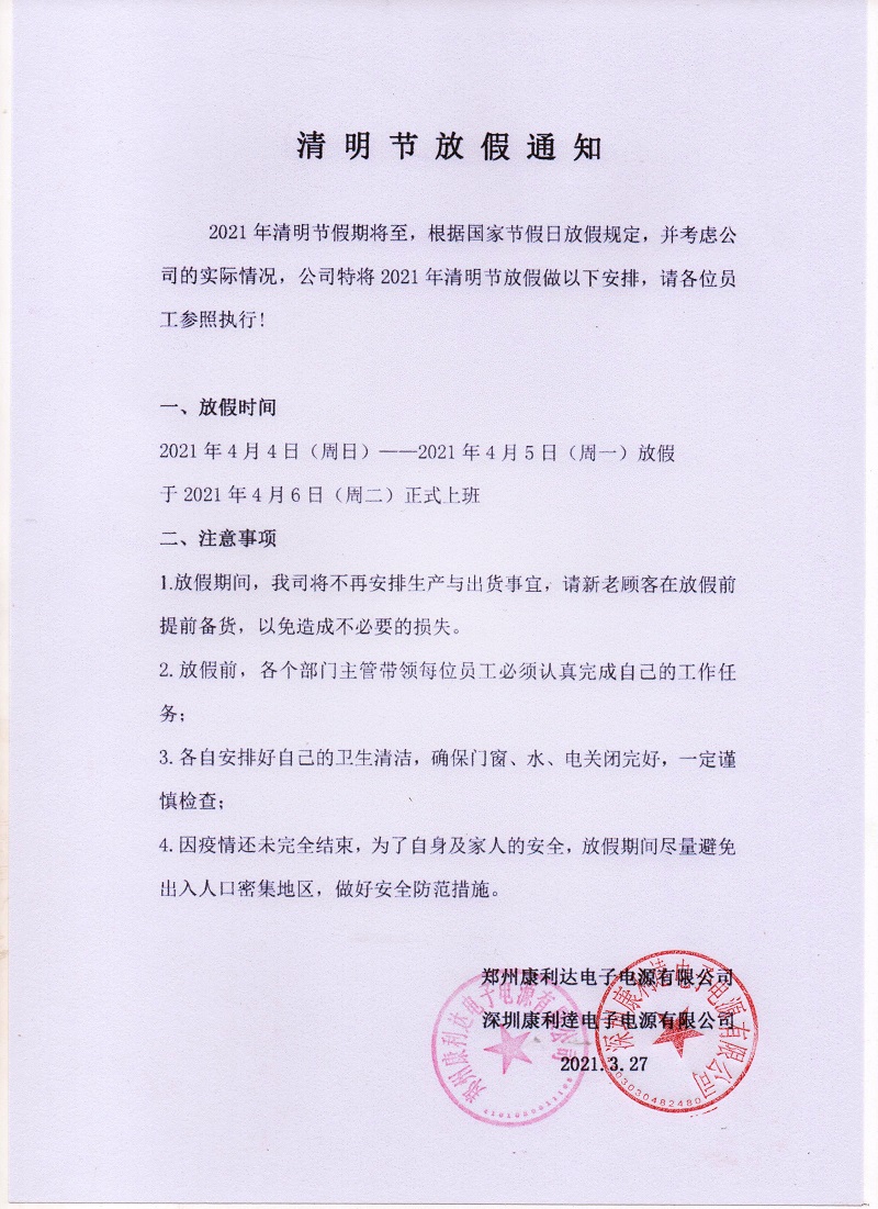 康利達蓄電池清明節放假通知
