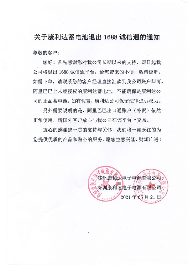關于康利達蓄電池退出1688誠信通的通知
