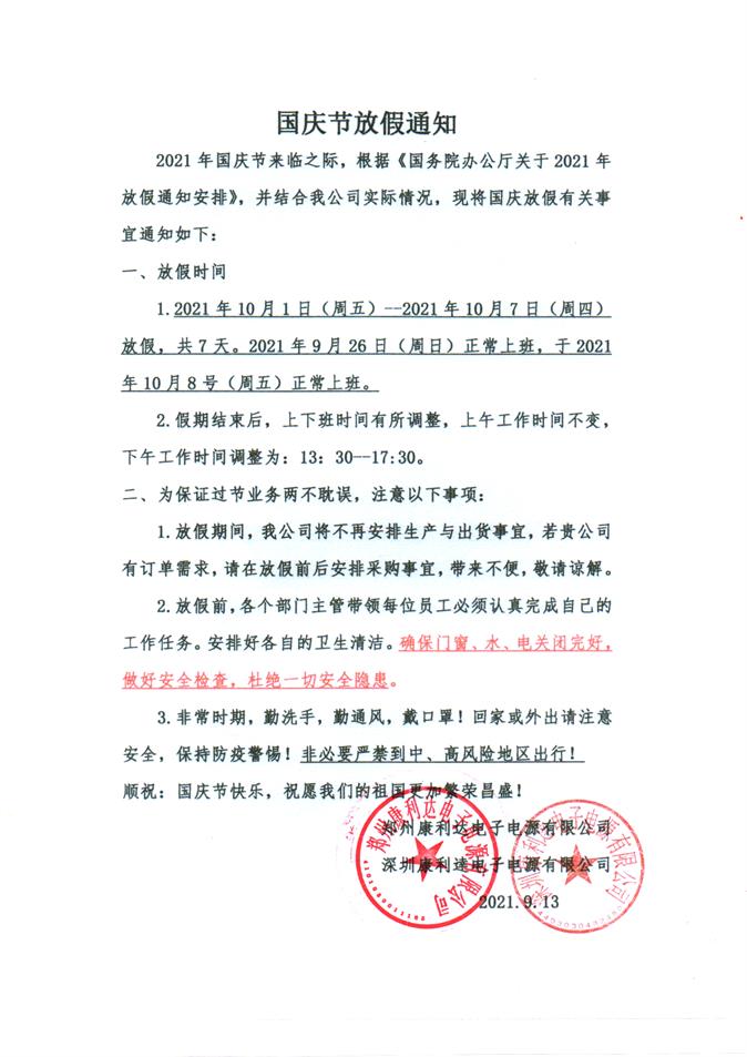 康利達蓄電池國慶節放假通知